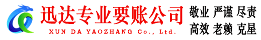 江汉迅达收债公司